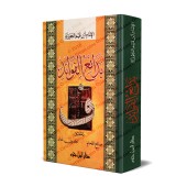 Des Points d'Enseignements Singuliers d'Ibn Qayyim [1 Volume]/بدائع الفوائد لابن القيم - مجلد واحد